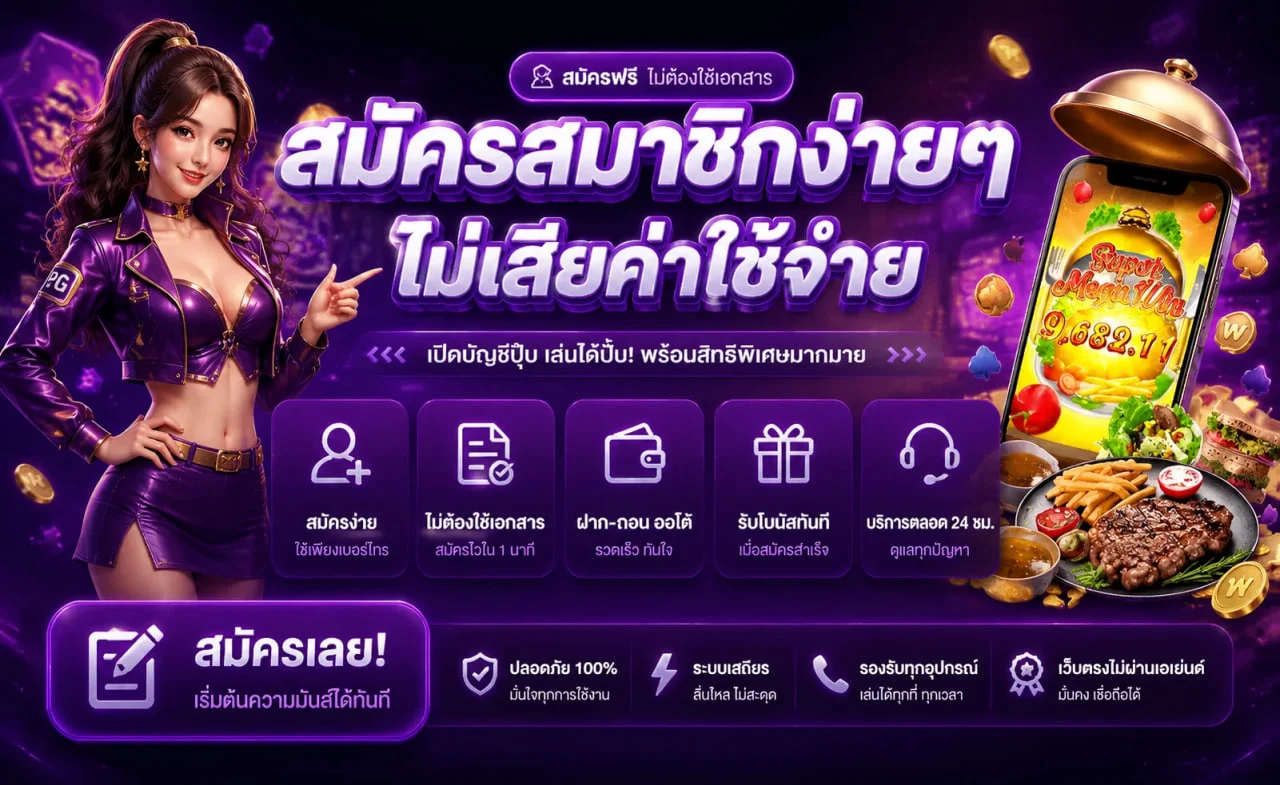 ขั้นตอนสมัครสมาชิก SIAM191 ฝากถอนออโต้ผ่านระบบอัตโนมัติ